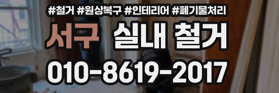 서구 실내 철거