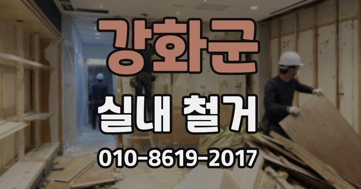 강화군 실내 철거