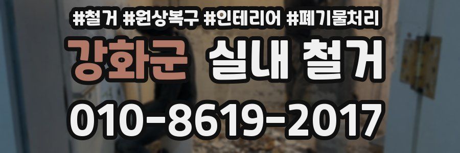 강화군 실내 철거