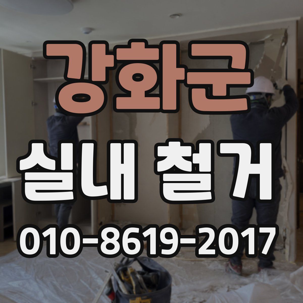 강화군 실내 철거