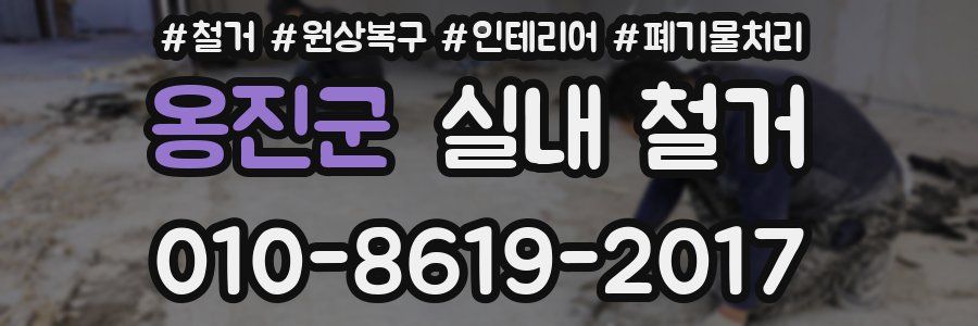 옹진군 실내 철거