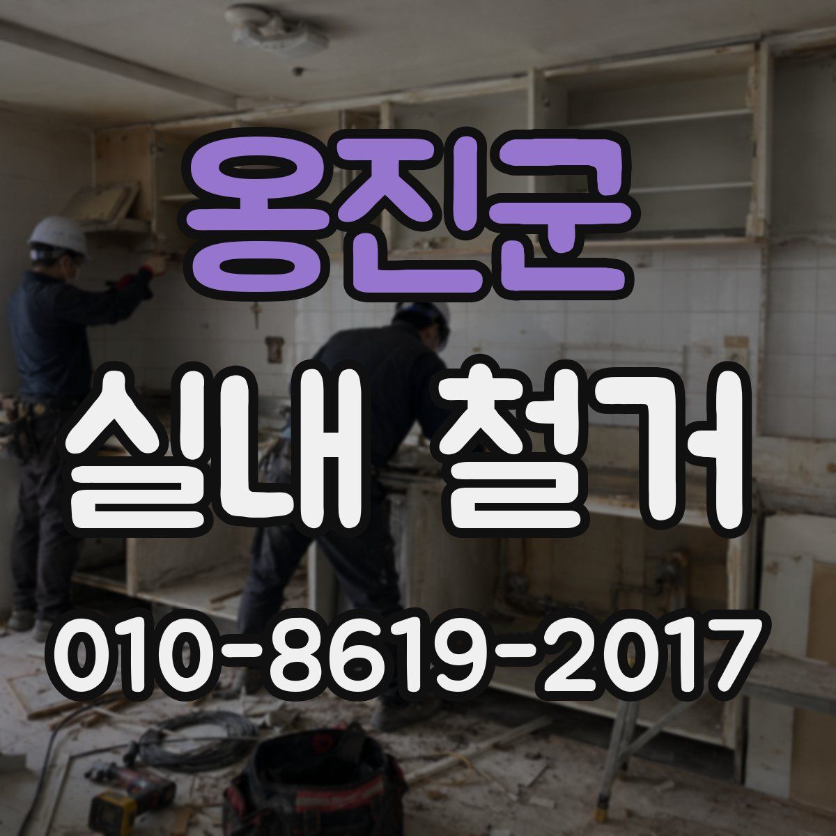 옹진군 실내 철거