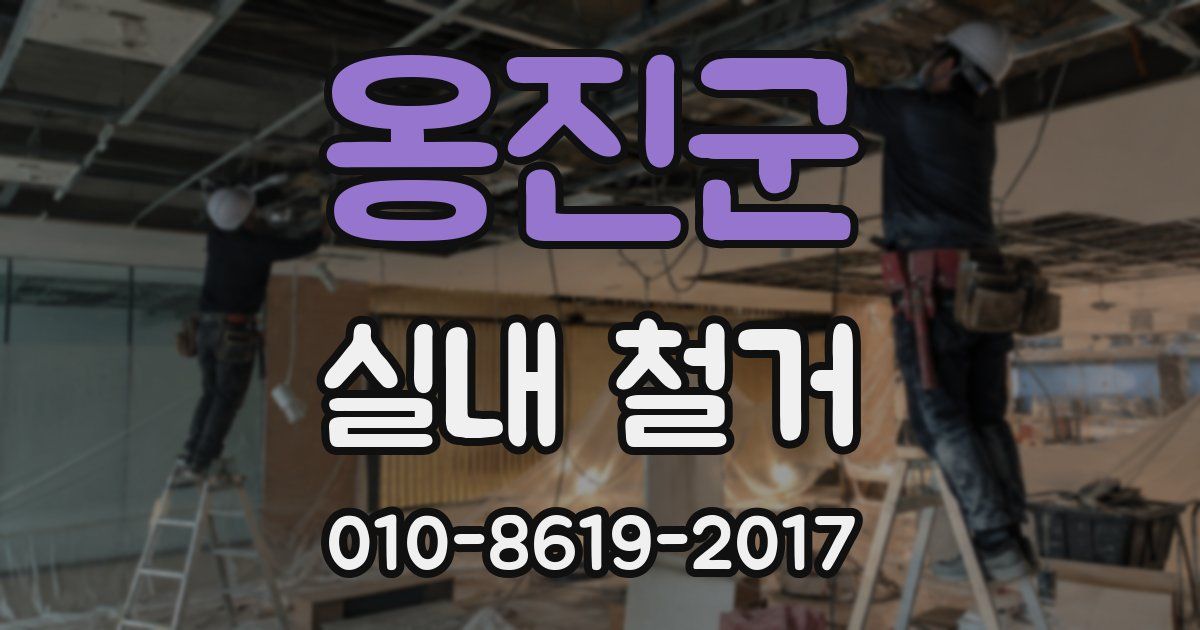 옹진군 실내 철거