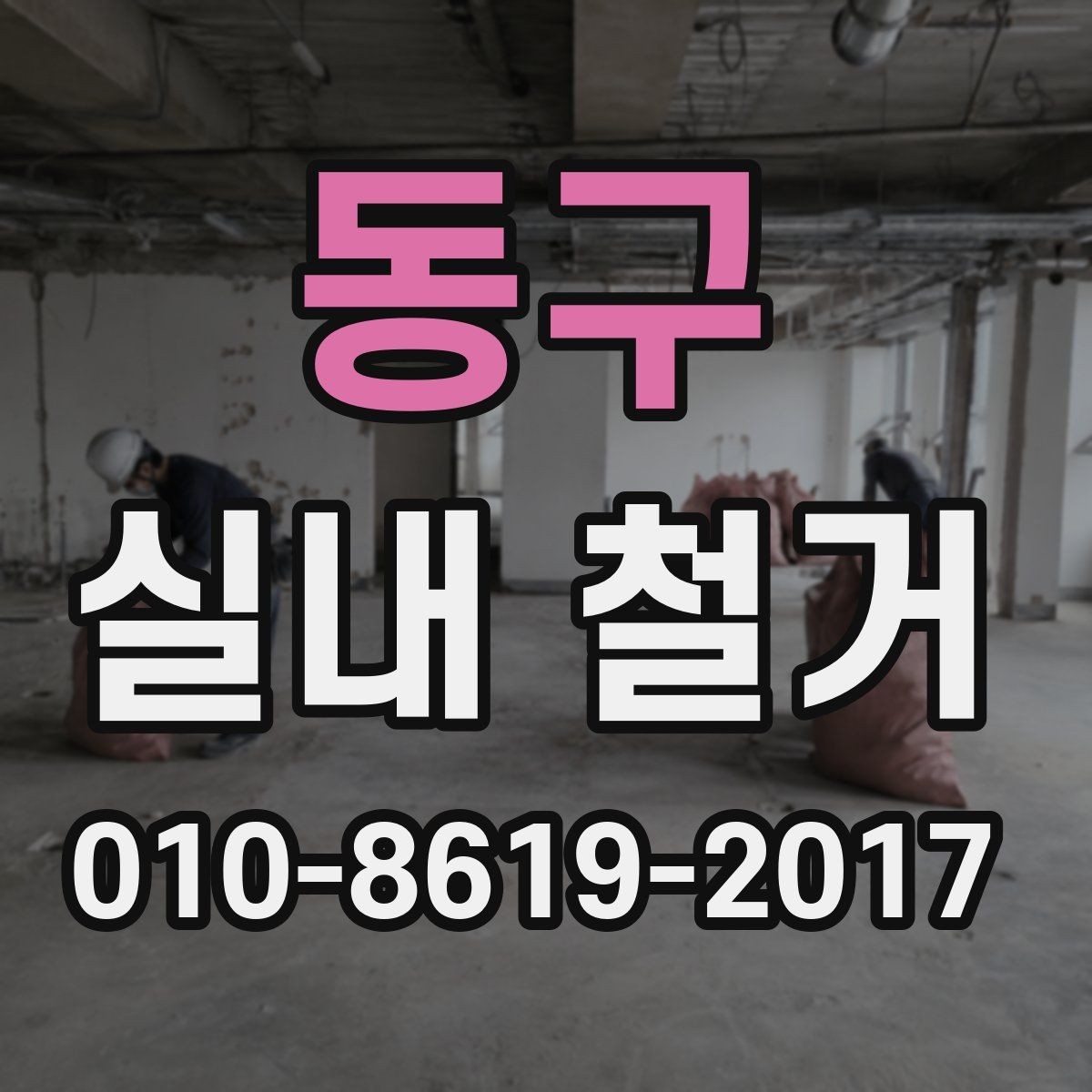 동구 실내 철거 작업에서 자주 묻는 질문
