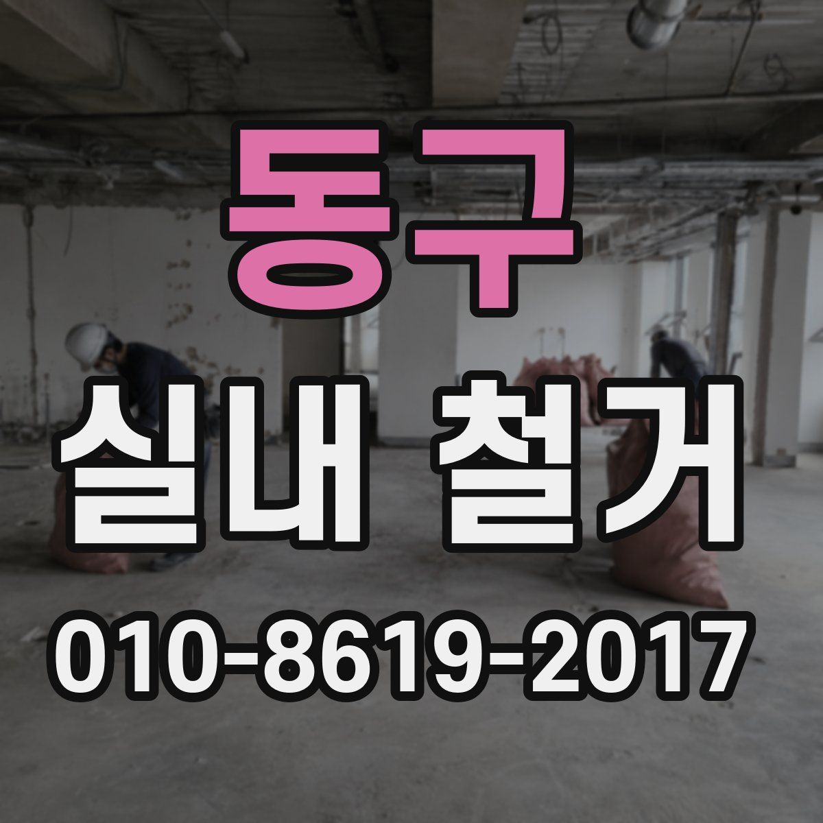 동구 실내 철거