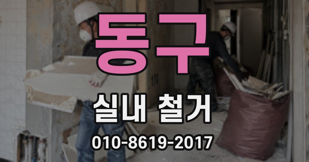 동구 실내 철거