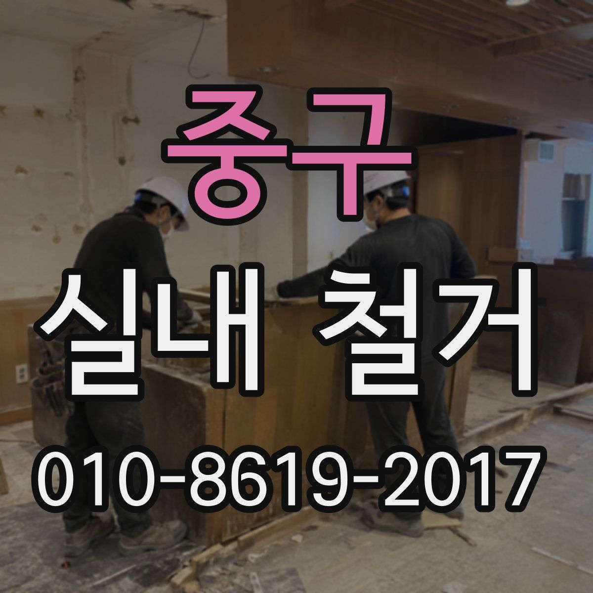 중구 실내 철거