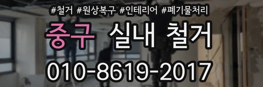 중구 실내 철거
