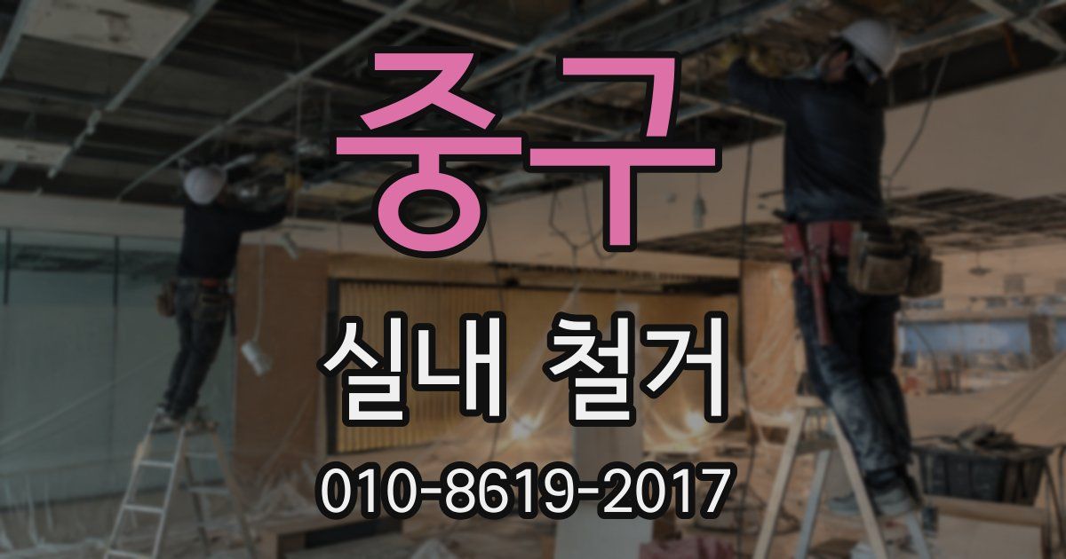 중구 실내 철거