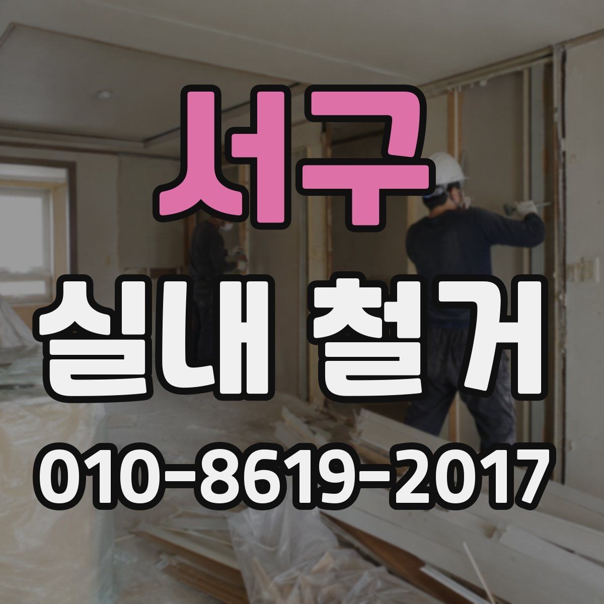 서구 실내 철거 시 엘리베이터 사용과 반출 동선