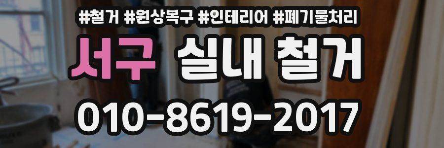 서구 실내 철거