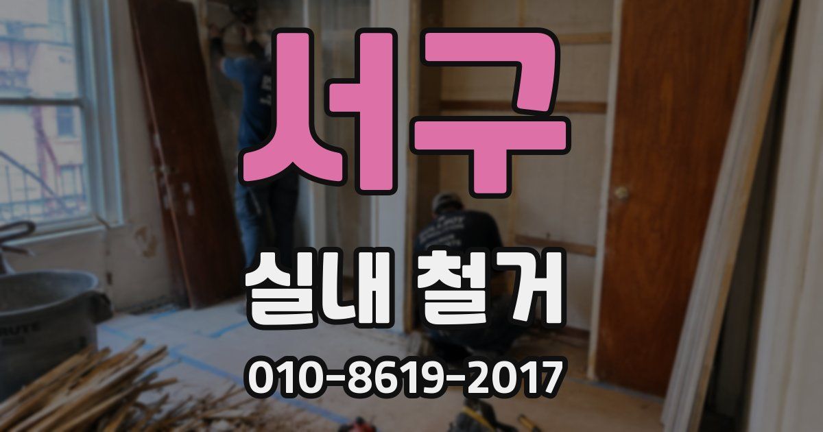 서구 실내 철거