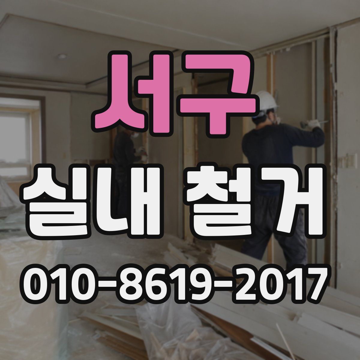 서구 실내 철거