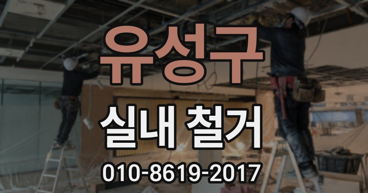유성구 실내 철거