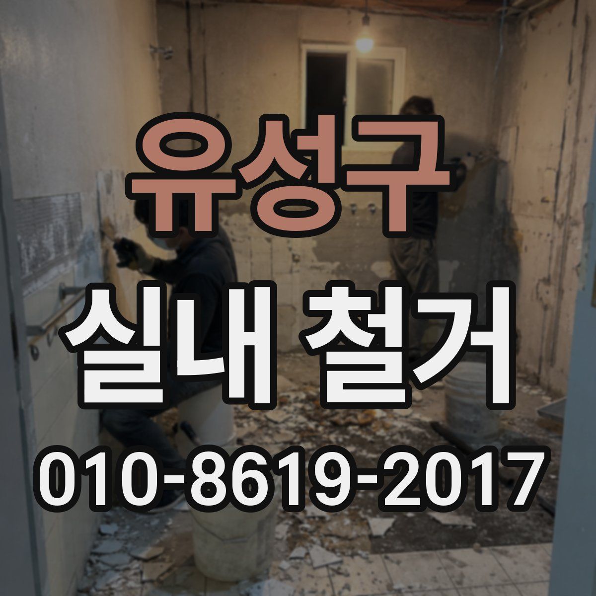 유성구 실내 철거