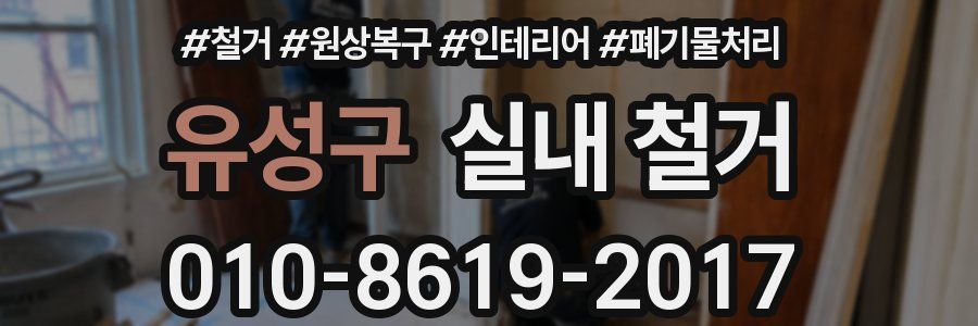 유성구 실내 철거