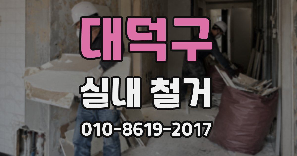 대덕구 실내 철거
