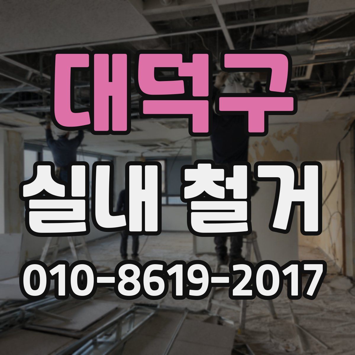 대덕구 실내 철거
