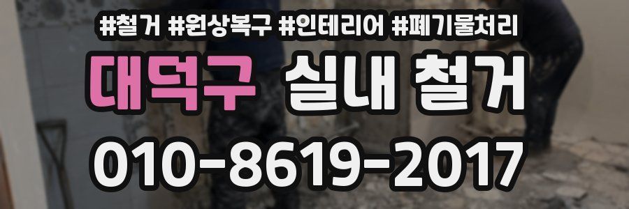 대덕구 실내 철거