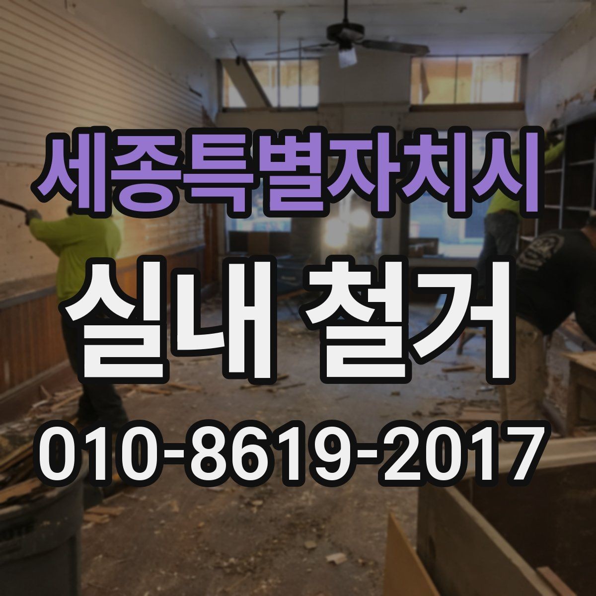 세종특별자치시 실내 철거 상담에서 자주 놓치는 질문들