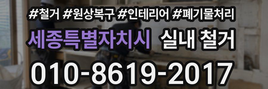 세종특별자치시 실내 철거