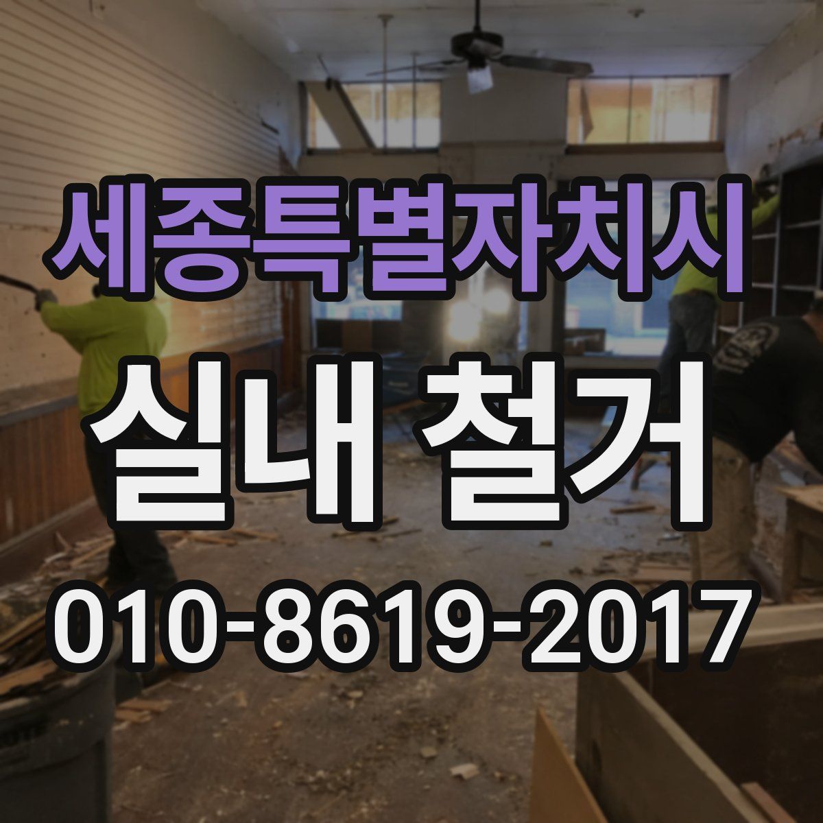 세종특별자치시 실내 철거