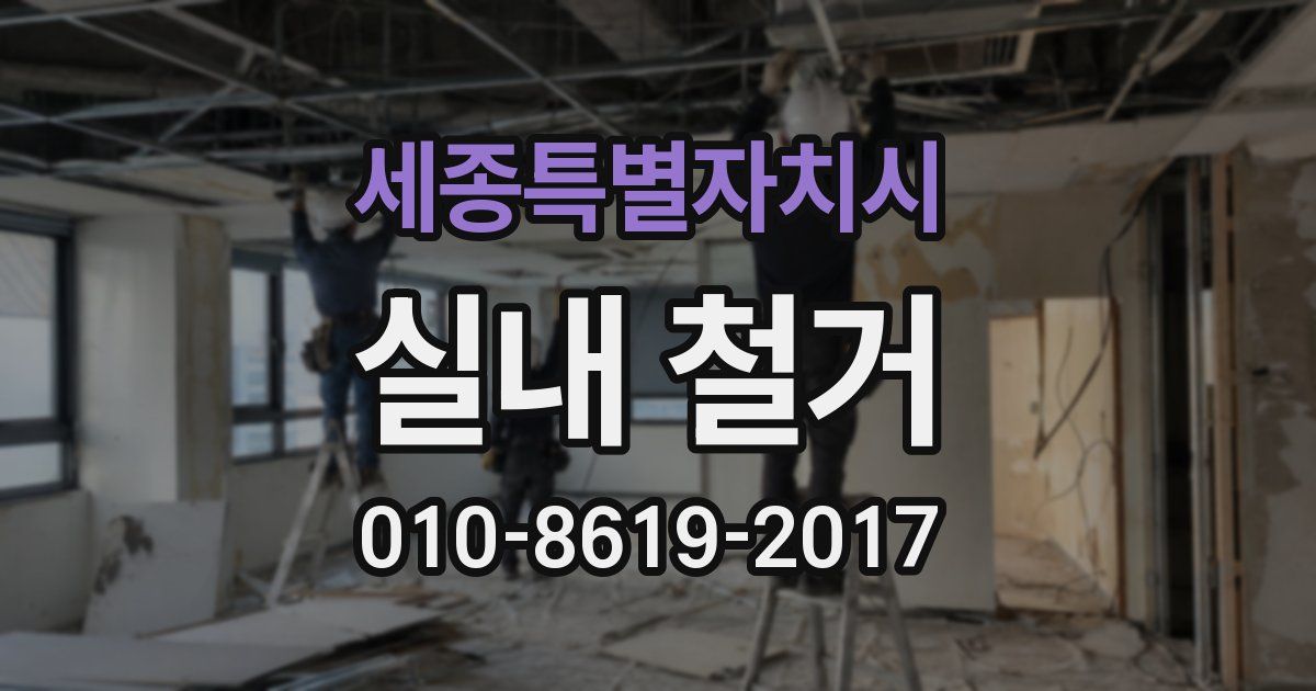 세종특별자치시 실내 철거