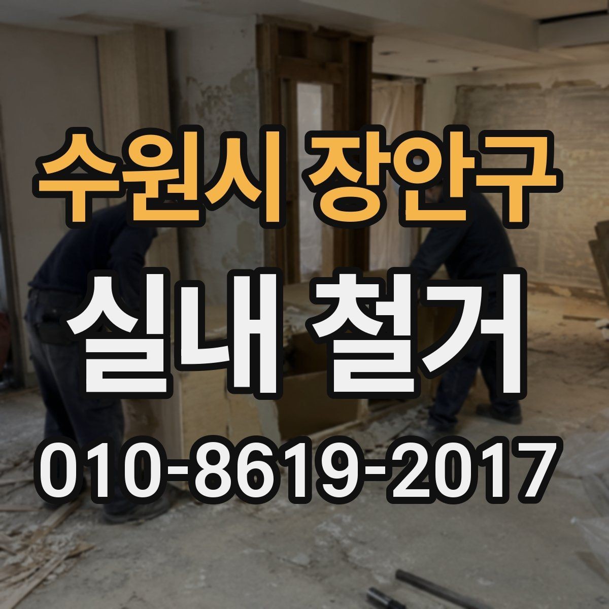 수원시 장안구 실내 철거 업체 비교 시 질문해볼 사항