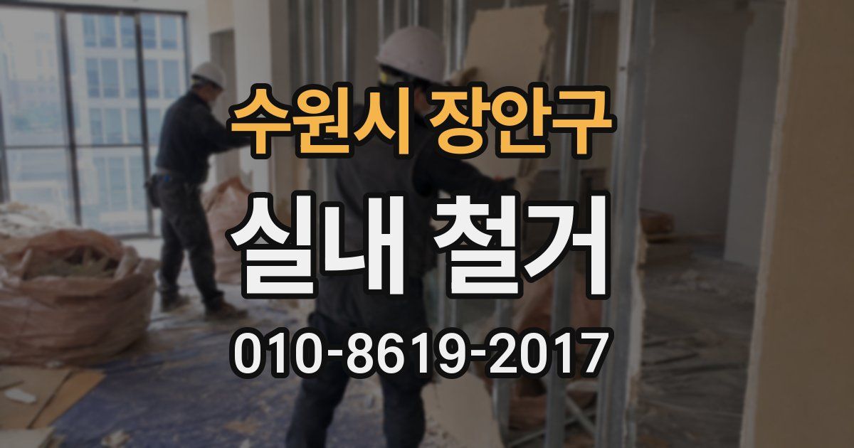 수원시 장안구 실내 철거