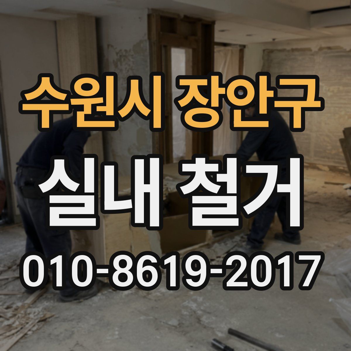 수원시 장안구 실내 철거