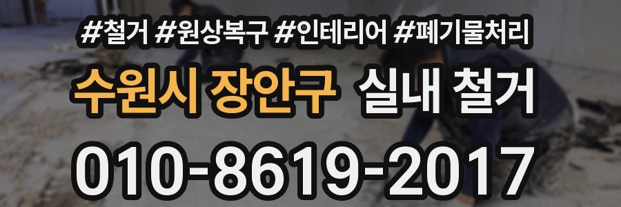 수원시 장안구 실내 철거