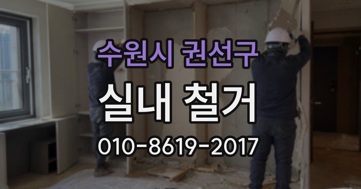 수원시 권선구 실내 철거
