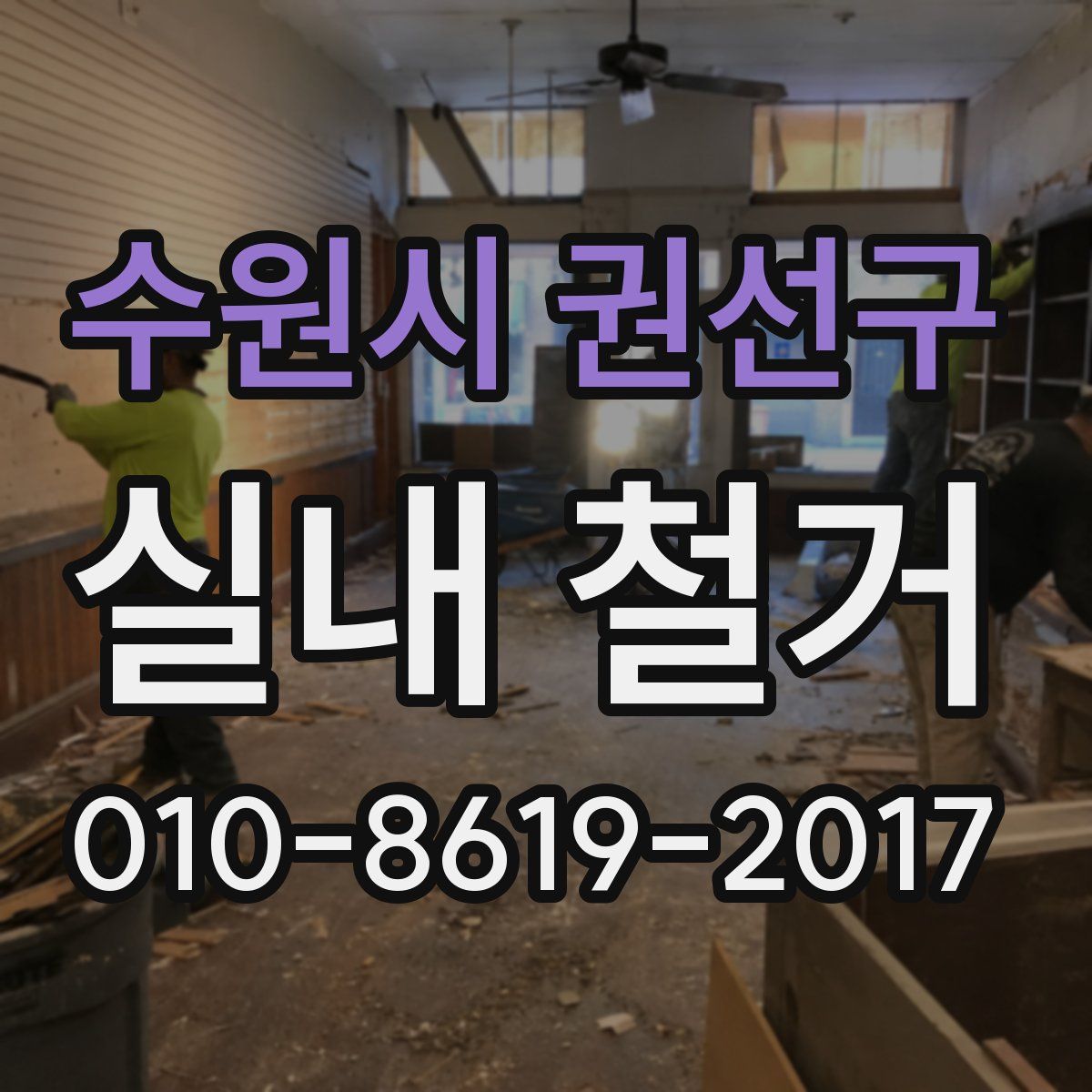 수원시 권선구 실내 철거