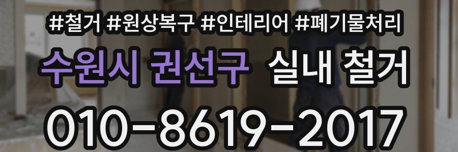 수원시 권선구 실내 철거