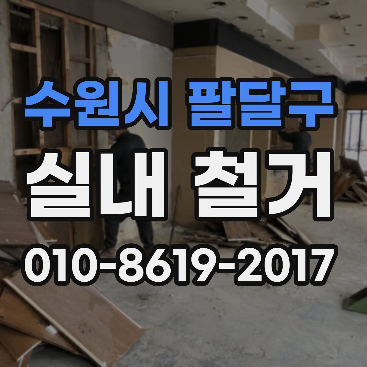 수원시 팔달구 실내 철거