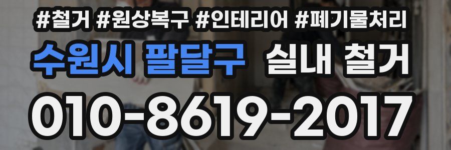 수원시 팔달구 실내 철거