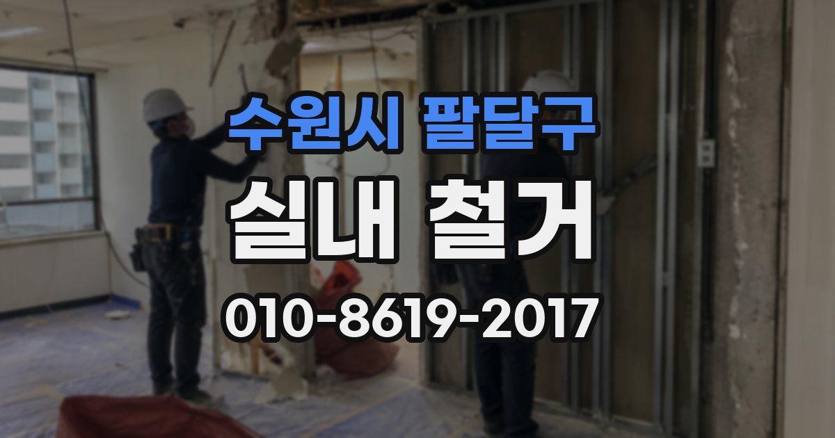 수원시 팔달구 실내 철거