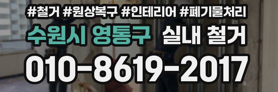 수원시 영통구 실내 철거