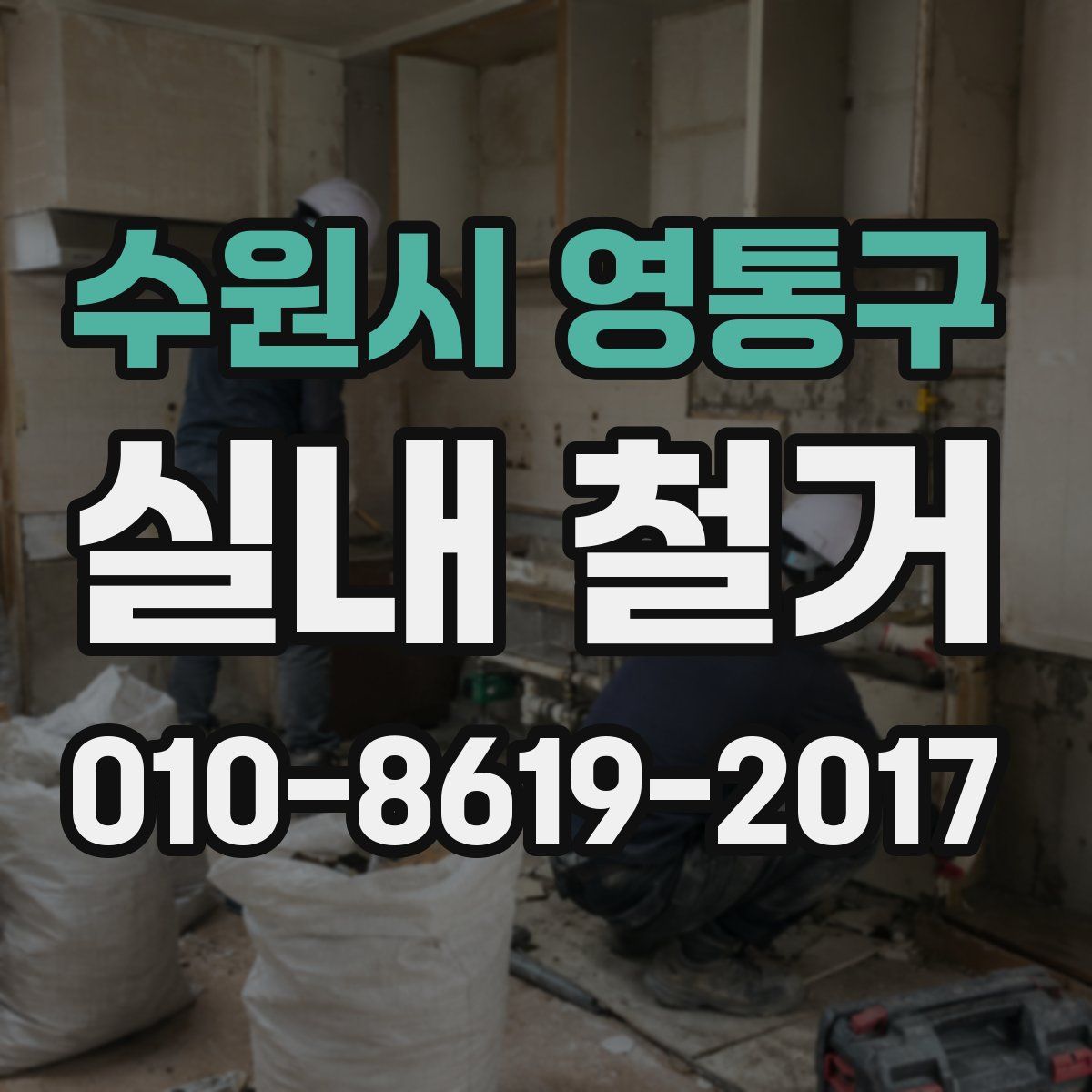 수원시 영통구 실내 철거
