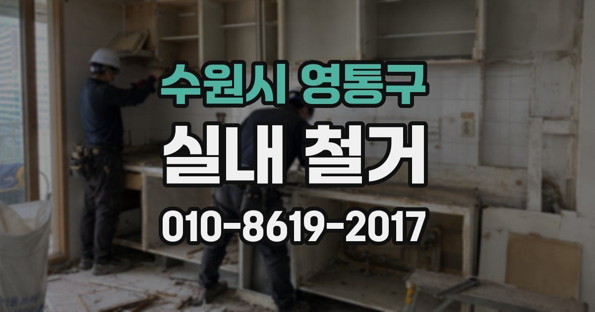 수원시 영통구 실내 철거