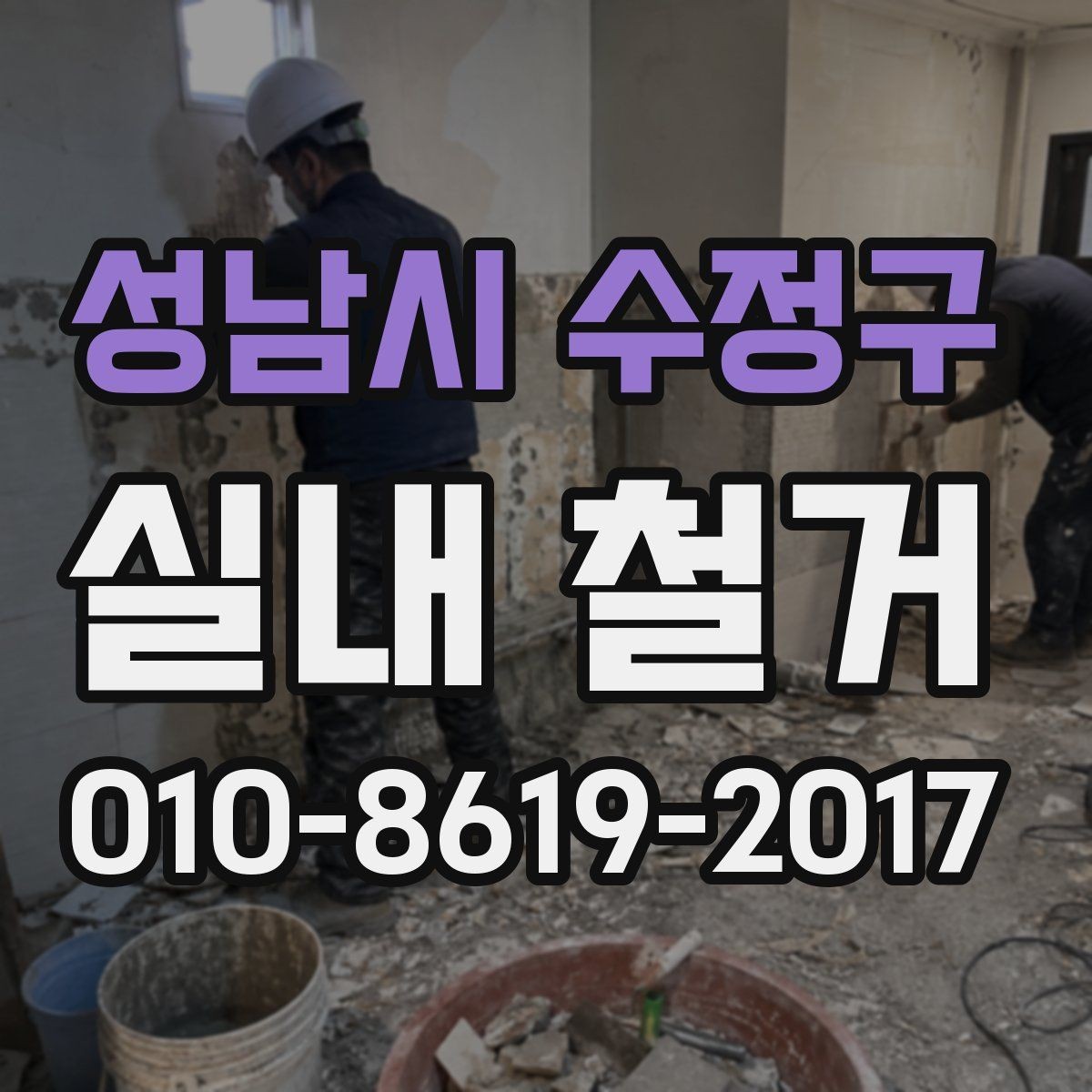 성남시 수정구 실내 철거 현장에서 주의해야 할 안전수칙