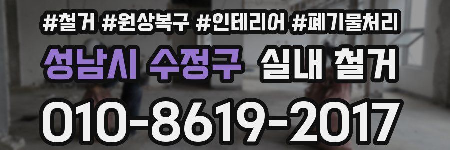 성남시 수정구 실내 철거