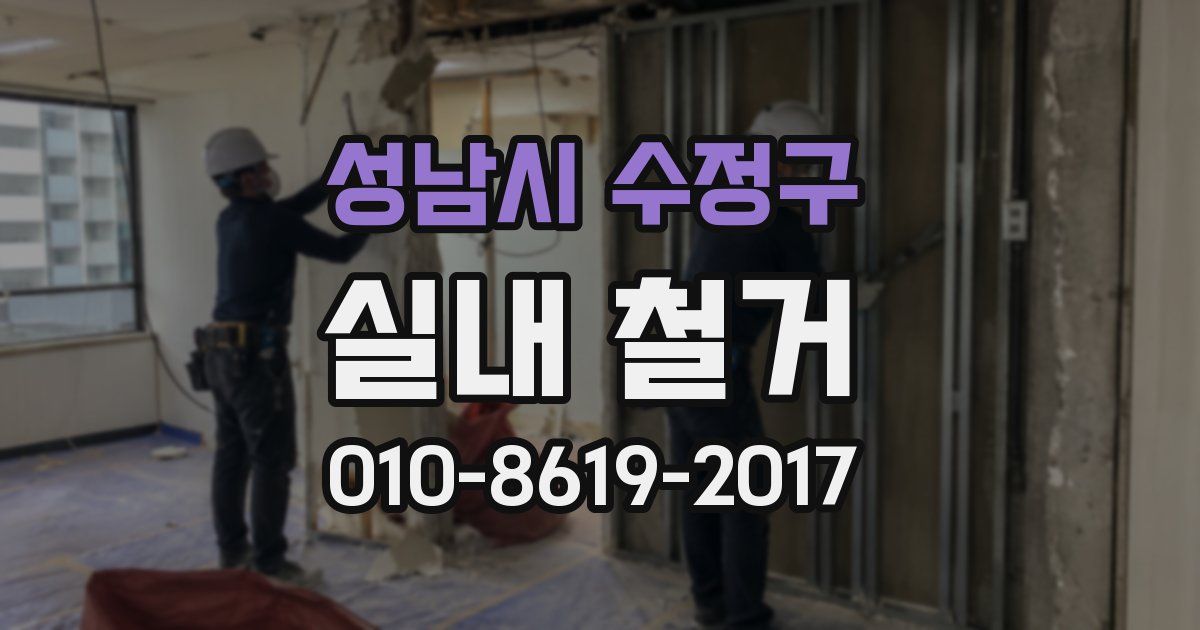 성남시 수정구 실내 철거