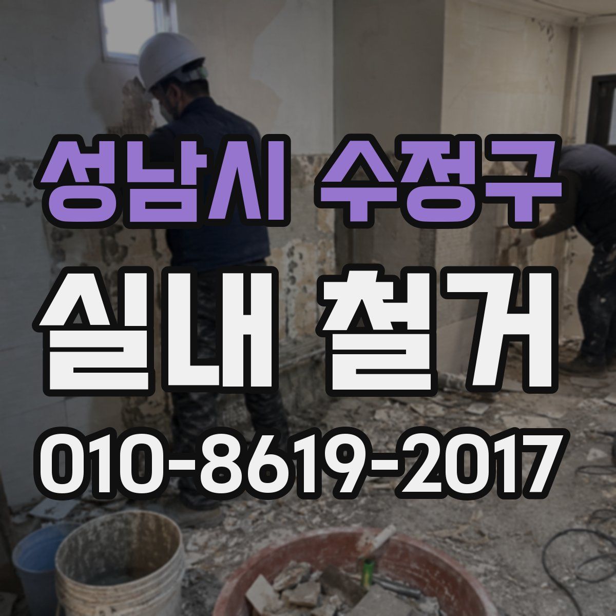 성남시 수정구 실내 철거