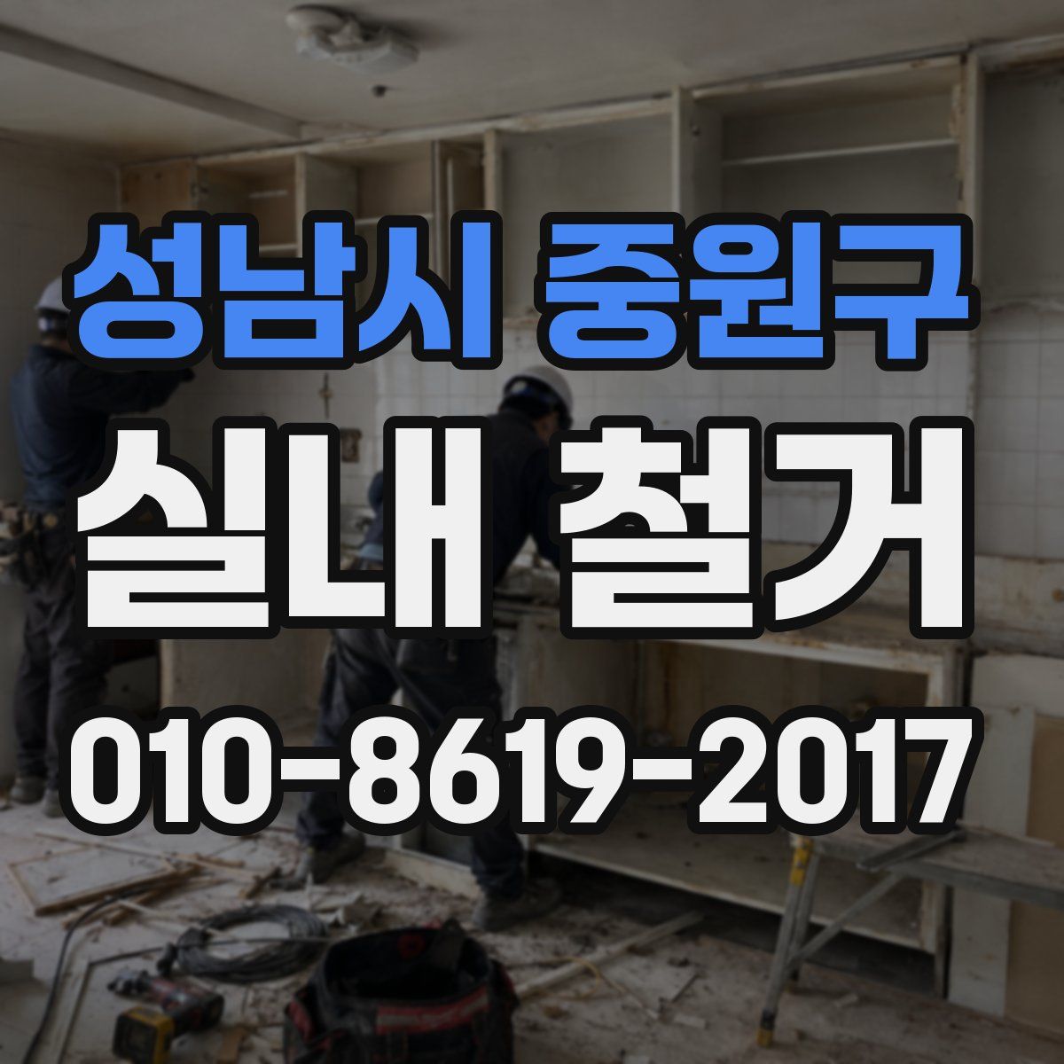 성남시 중원구 실내 철거