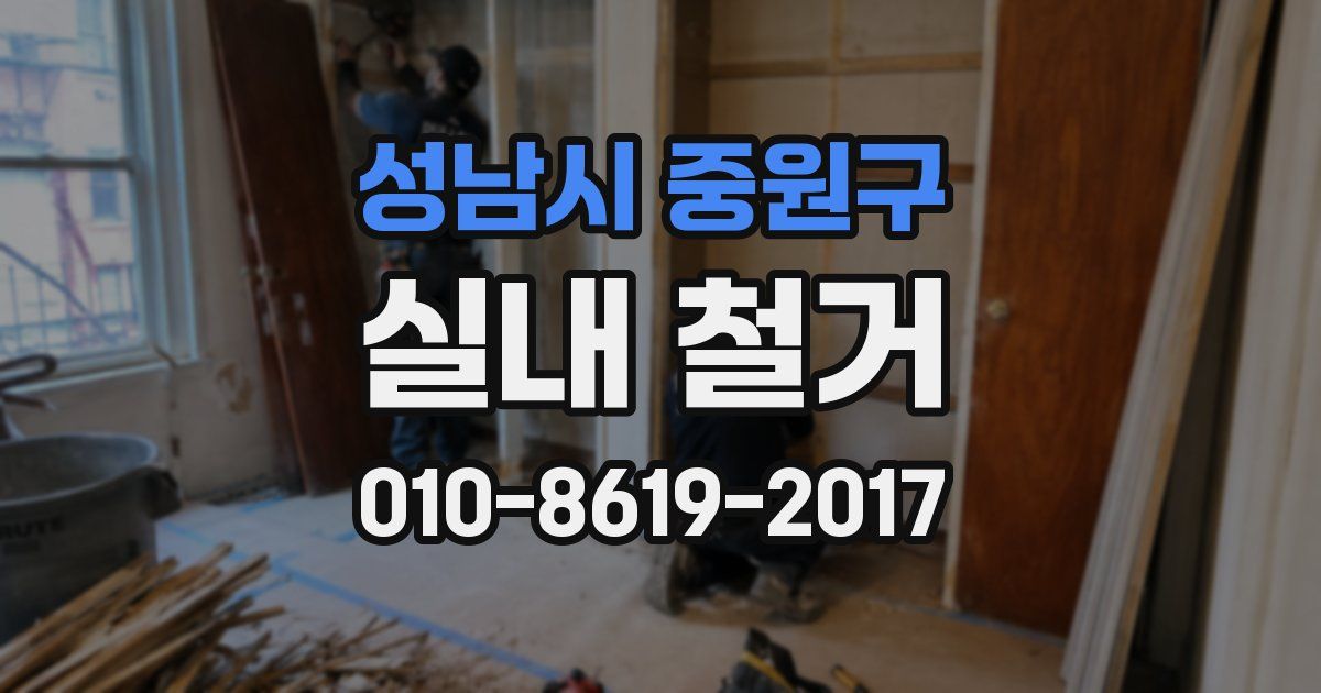 성남시 중원구 실내 철거