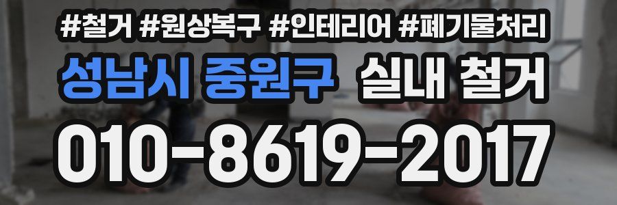 성남시 중원구 실내 철거
