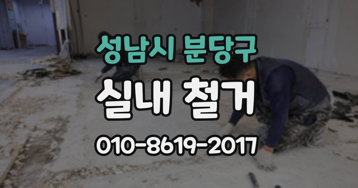 성남시 분당구 실내 철거