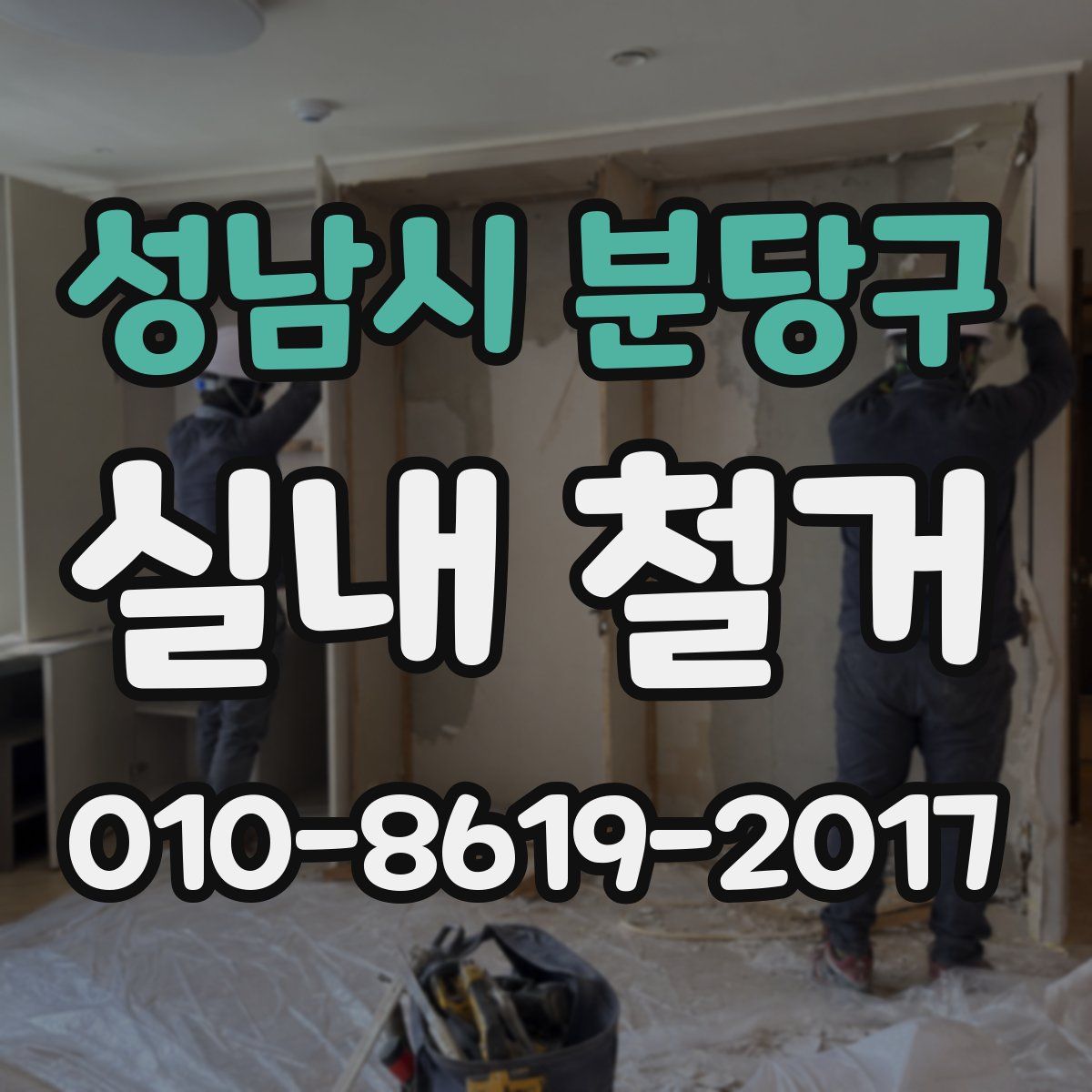 성남시 분당구 실내 철거
