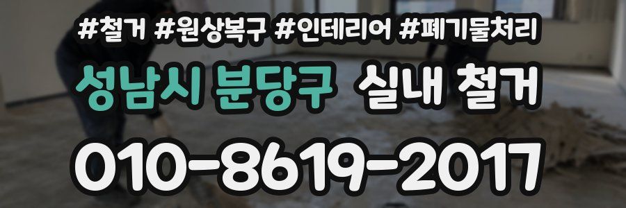 성남시 분당구 실내 철거
